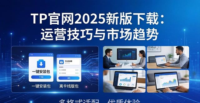 TP官网2025新版下载:运营技巧与市场趋势