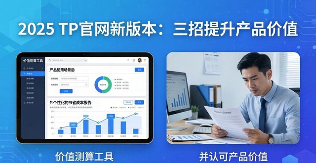2025 TP官网新版本：三招提升产品价值