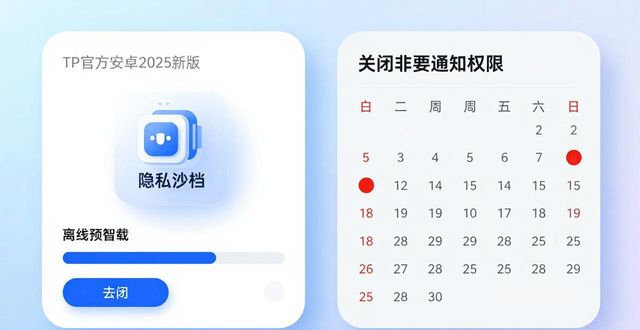 TP官方安卓2025新版下载指南:轻松掌握优化细节