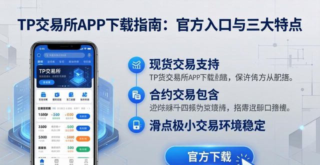 TP交易所APP下载指南：官方入口与三大特点