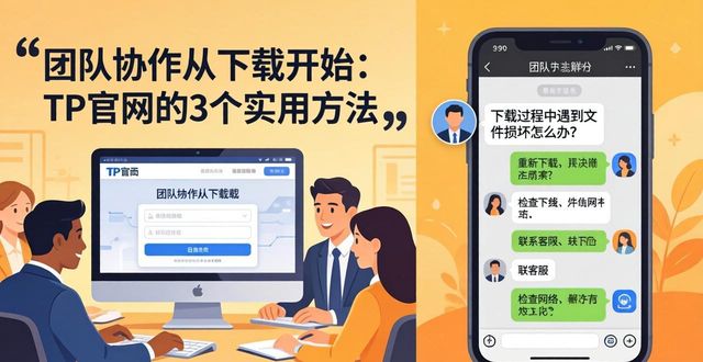 团队协作从下载开始：TP官网的3个实用方法