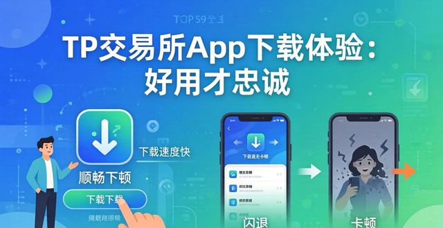 TP交易所App下载体验：好用才忠诚