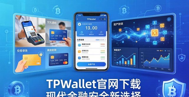 TPWallet官网下载 现代金融安全新选择