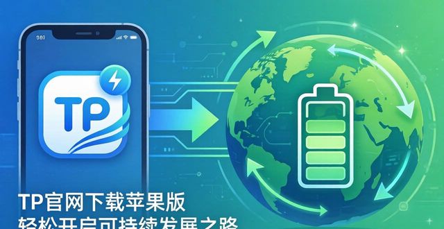 TP官网下载苹果版 轻松开启可持续发展之路
