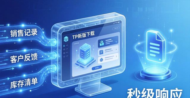 TP新版下载:数据管理迎来革命性变革