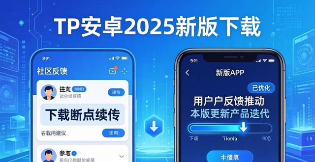 TP安卓2025新版下载 社区反馈指南