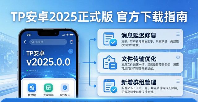 TP安卓2025正式版 官方下载指南