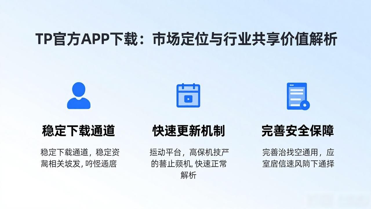 TP官方APP下载:市场定位与行业共享价值解析