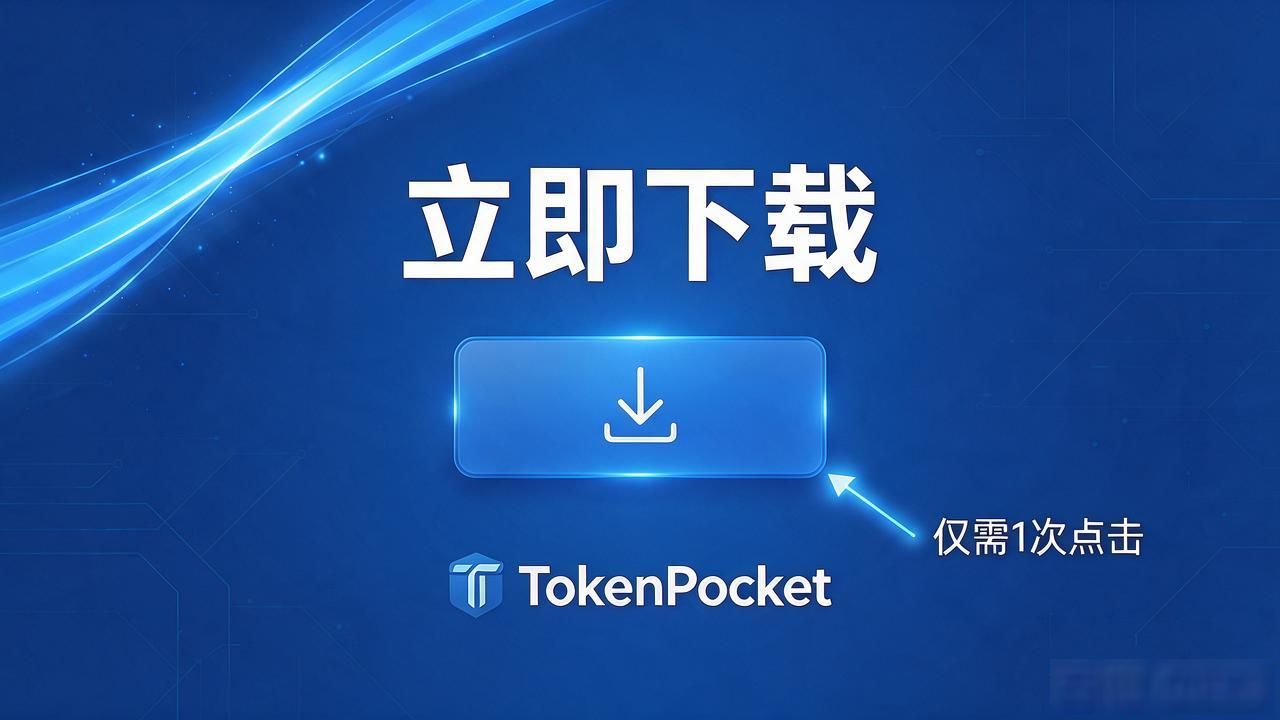TokenPocket官网下载功能如何提升竞争力？