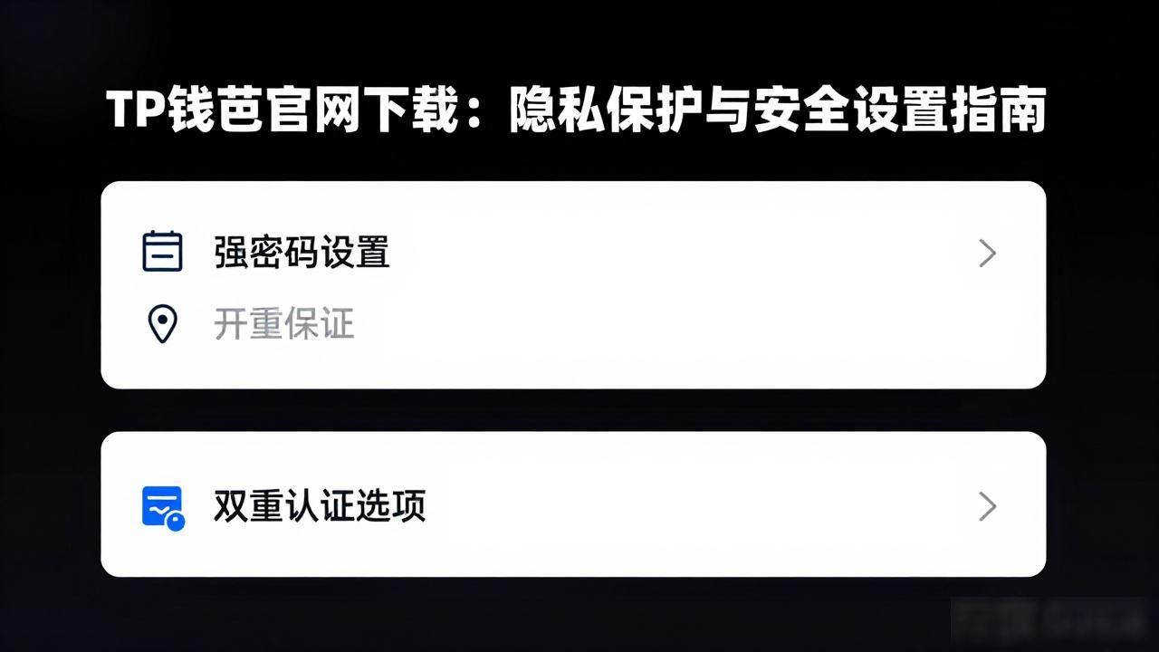 TP钱包官网下载：隐私保护与安全设置指南