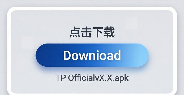 TP官网下载正版app:3招识别真假下载界面