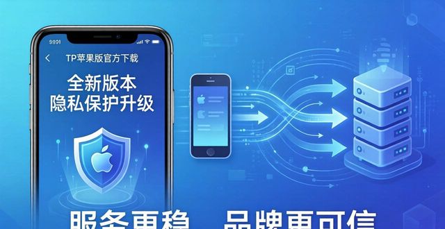 TP苹果版官方下载:服务更稳,品牌更可信