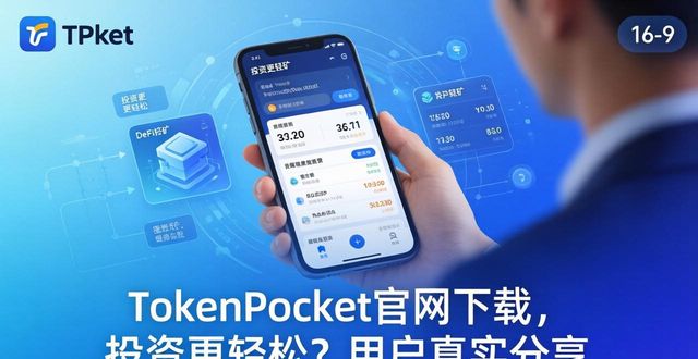 TokenPocket官网下载,投资更轻松?用户真实分享