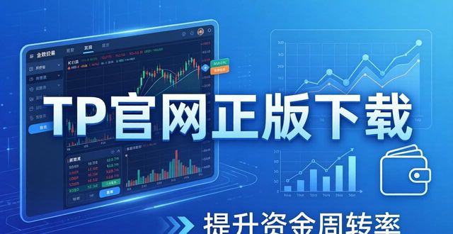 TP官网正版下载:提升投资交易效率的关键
