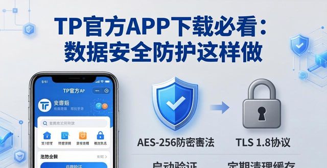 TP官方APP下载必看:数据安全防护这样做