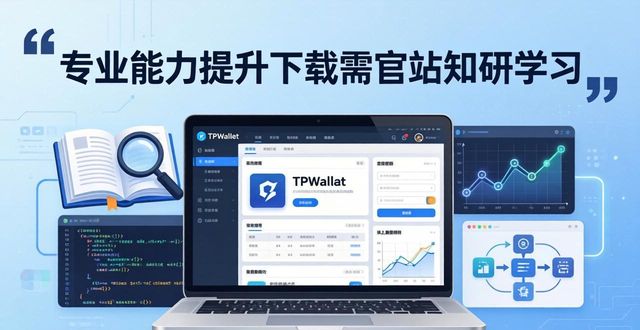 TPWallet官网下载不能培养专业知识,学习才是关键