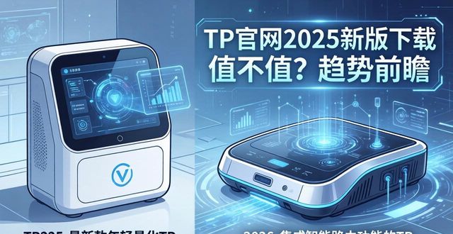TP官网2025新版下载 值不值？趋势前瞻