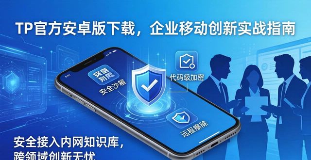 TP官方安卓版下载，企业移动创新实战指南