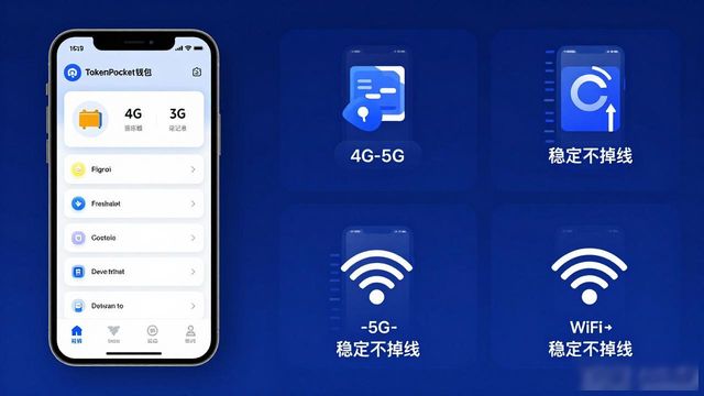 实测TokenPocket钱包安卓版：不同网络下稳定不掉线？