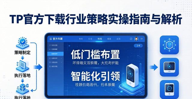 TP官方下载行业策略实操指南与解析