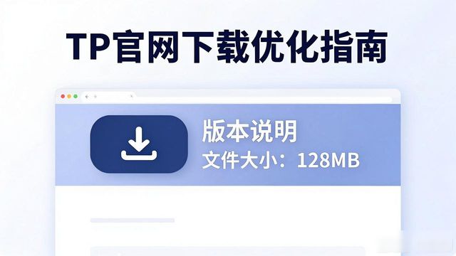 TP官网下载慢？三步优化让客户满意度翻倍
