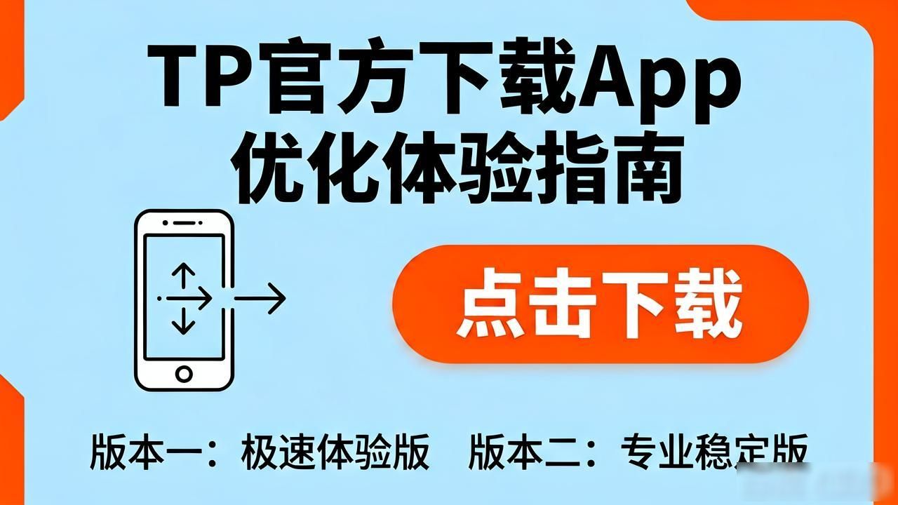 TP官方下载App如何优化体验留住用户？