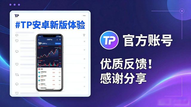 TP安卓新版 社交媒体怎么玩?用户反馈汇总