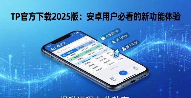 TP官方下载2025版:安卓用户必看的新功能体验