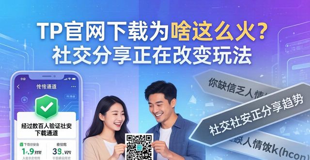 TP官网下载为啥这么火？社交分享正在改变玩法