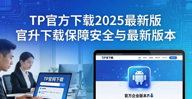 TP官方下载2025最新版 提升企业形象的操作指南