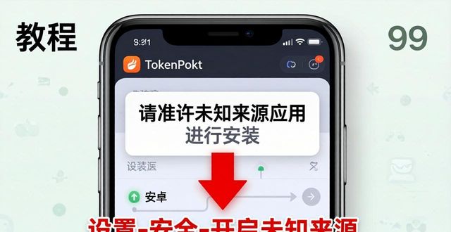 TokenPocket官网安卓下载，三步搞定安全安装