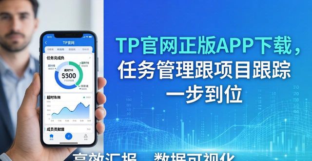 TP官网正版APP下载，任务管理跟项目跟踪一步到位