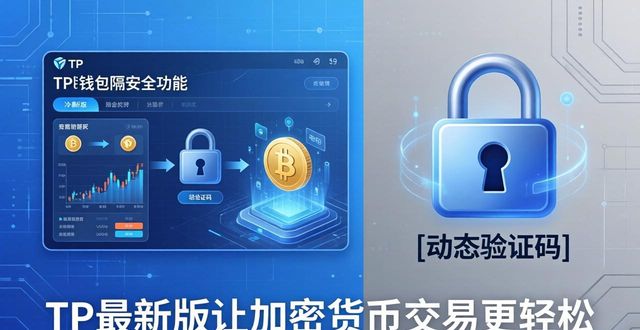 TP最新版让加密货币交易更轻松