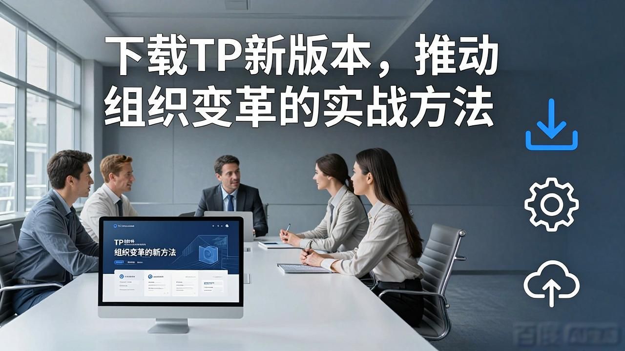 下载TP新版本,推动组织变革的实战方法