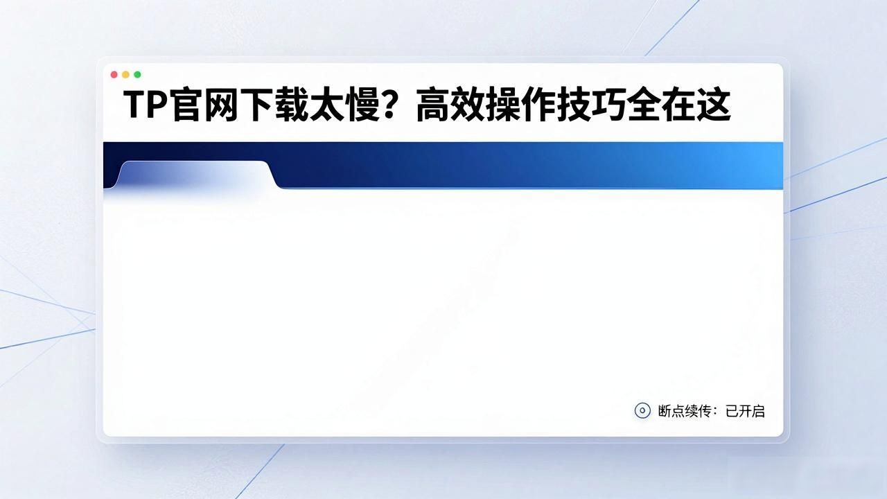 TP官网下载太慢?高效操作技巧全在这