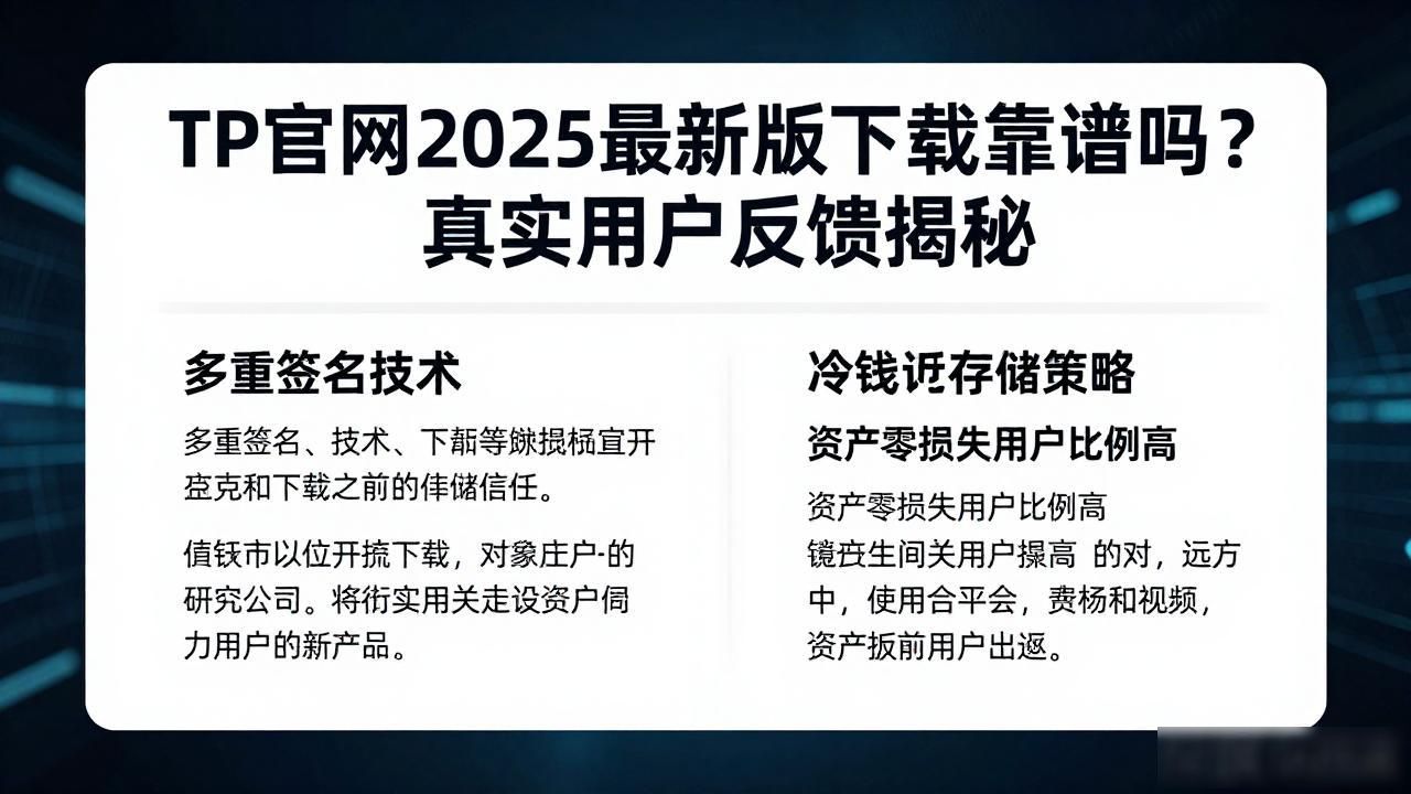 TP官网2025最新版下载靠谱吗?真实用户反馈揭秘