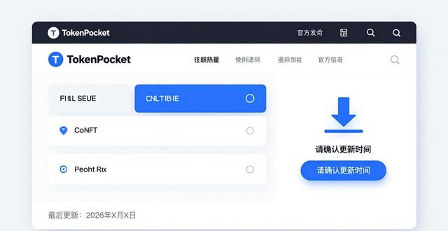 TokenPocket官网如何下载最新版本？教你避免下到旧版