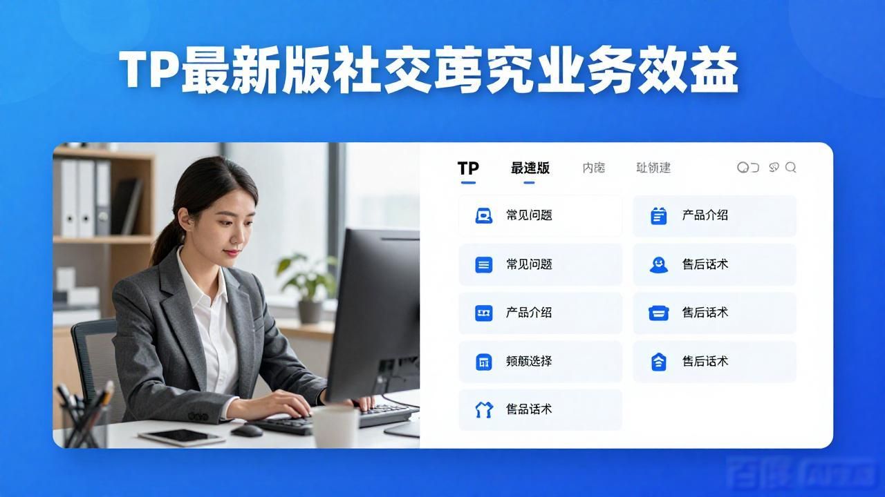 TP最新版下载后,社交功能如何直接提升业务效益