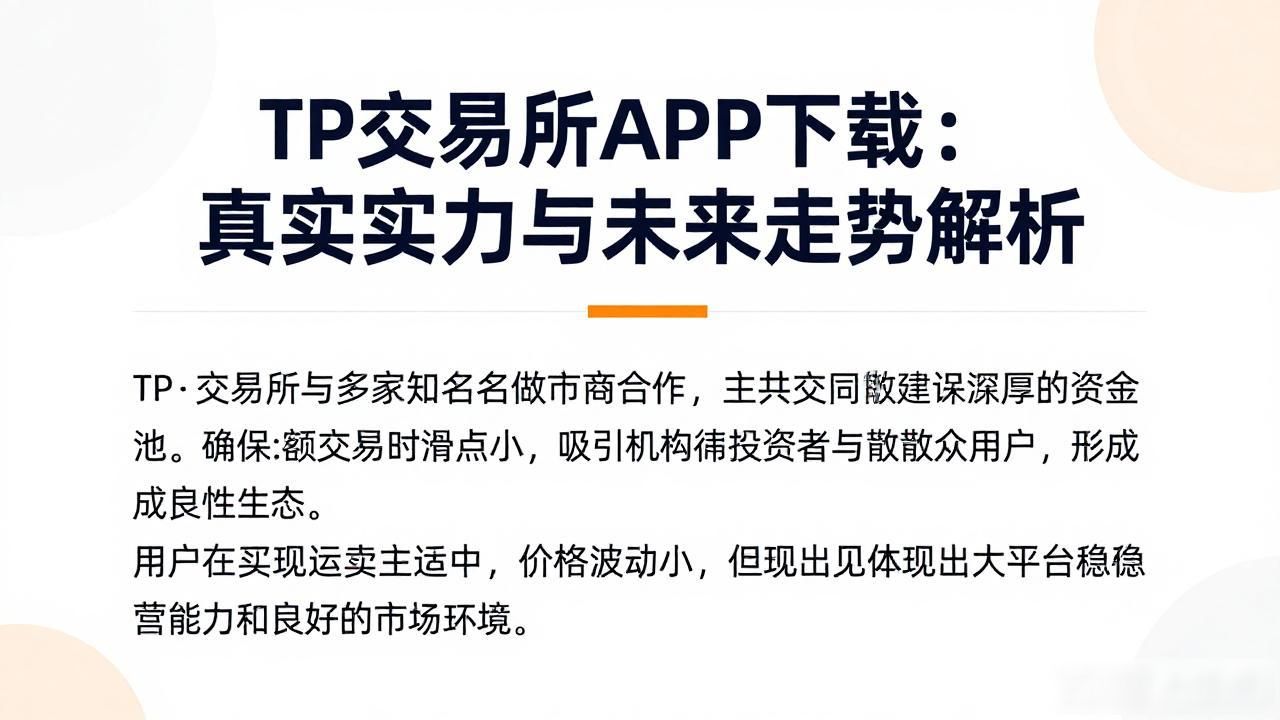 TP交易所APP下载:真实实力与未来走势解析