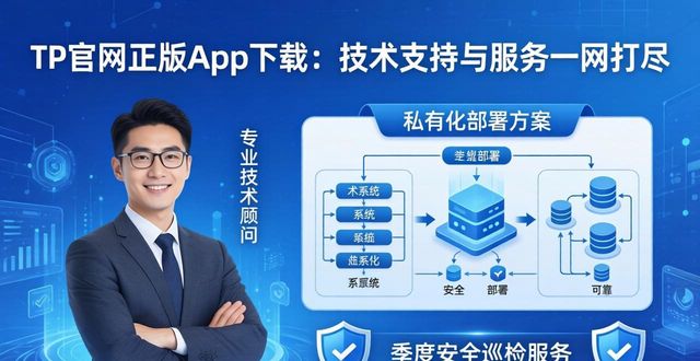 TP官网正版App下载：技术支持与服务一网打尽