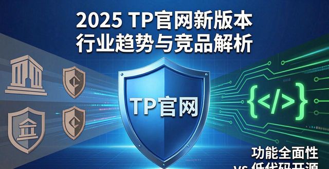 2025 TP官网新版本 行业趋势与竞品解析