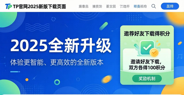 TP官网2025新版这样下载,品牌效应轻松翻倍