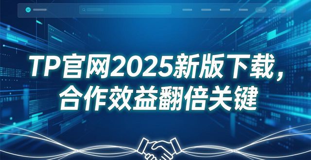 TP官网2025新版下载，合作效益翻倍关键